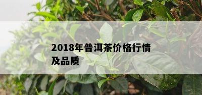 2018年普洱茶价格行情及品质