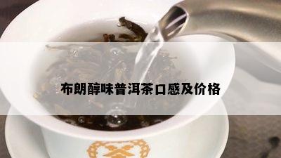 布朗醇味普洱茶口感及价格