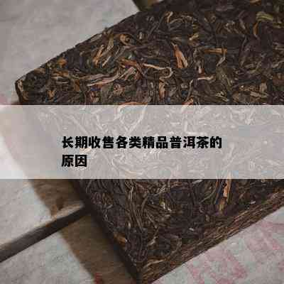 长期收售各类精品普洱茶的原因