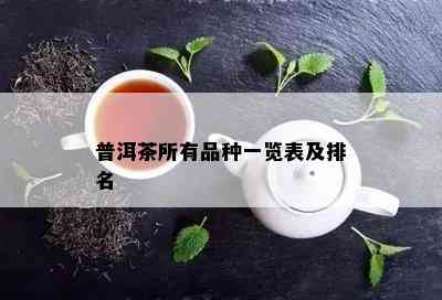 普洱茶所有品种一览表及排名