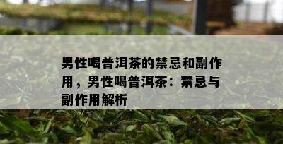 男性喝普洱茶的禁忌和副作用，男性喝普洱茶：禁忌与副作用解析