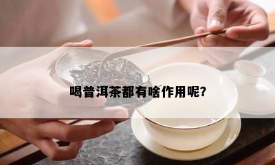 喝普洱茶都有啥作用呢？