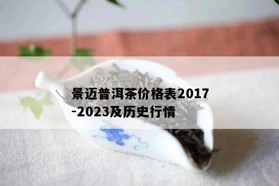 景迈普洱茶价格表2017-2023及历史行情