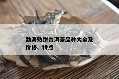 勐海熟饼普洱茶品种大全及价格、特点