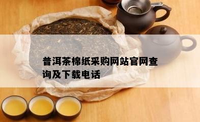 普洱茶棉纸采购网站官网查询及下载电话