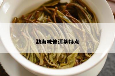 勐海味普洱茶特点