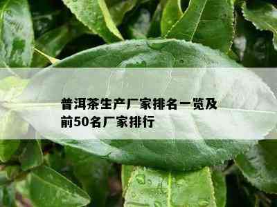 普洱茶生产厂家排名一览及前50名厂家排行