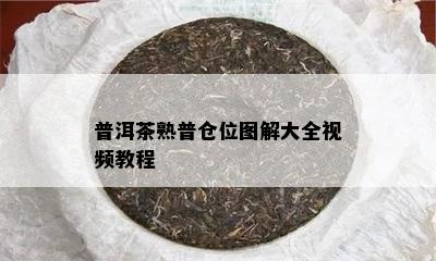 普洱茶熟普仓位图解大全视频教程