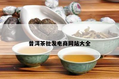 普洱茶批发电商网站大全