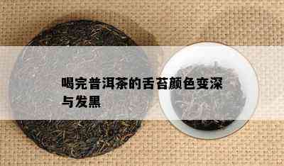 喝完普洱茶的舌苔颜色变深与发黑