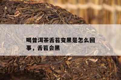 喝普洱茶舌苔变黑是怎么回事，舌苔会黑