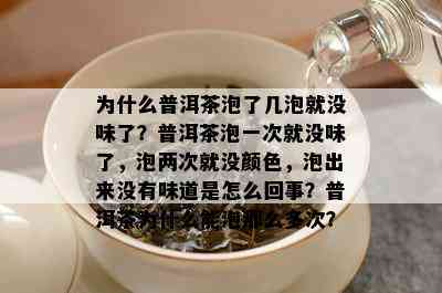 为什么普洱茶泡了几泡就没味了？普洱茶泡一次就没味了，泡两次就没颜色，泡出来没有味道是怎么回事？普洱茶为什么能泡那么多次？