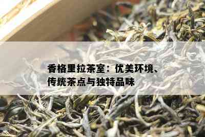 香格里拉茶室：优美环境、传统茶点与独特品味