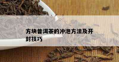 方块普洱茶的冲泡方法及开封技巧