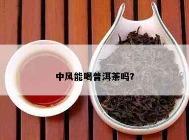 中风能喝普洱茶吗？