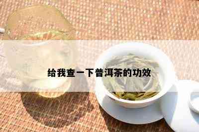 给我查一下普洱茶的功效