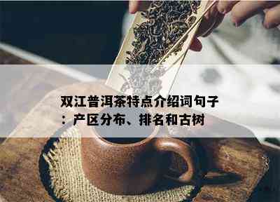 双江普洱茶特点介绍词句子：产区分布、排名和古树