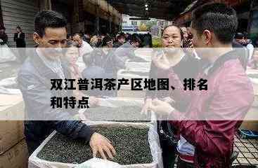 双江普洱茶产区地图、排名和特点