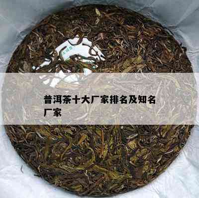 普洱茶十大厂家排名及知名厂家