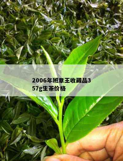 2006年班章王收藏品357g生茶价格