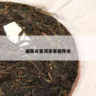 诸葛亮普洱茶茶祖传说