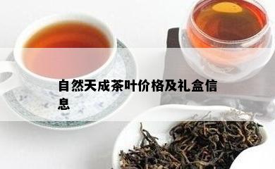 自然天成茶叶价格及礼盒信息