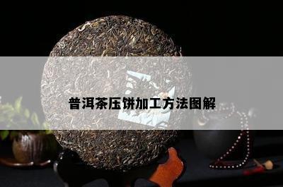 普洱茶压饼加工方法图解