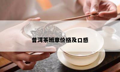 普洱茶班章价格及口感