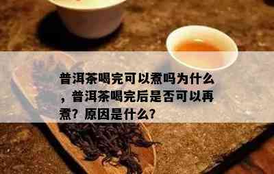 普洱茶喝完可以煮吗为什么，普洱茶喝完后是否可以再煮？原因是什么？