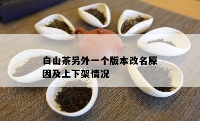 白山茶另外一个版本改名原因及上下架情况