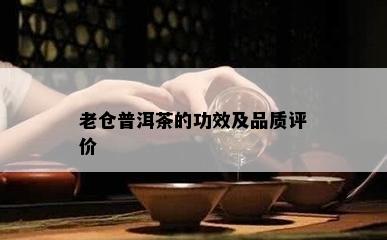 老仓普洱茶的功效及品质评价