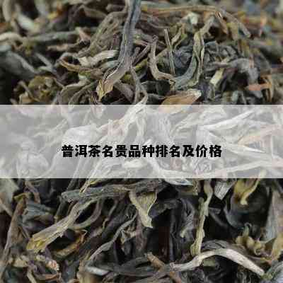 普洱茶名贵品种排名及价格