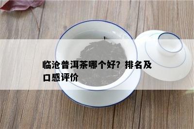 临沧普洱茶哪个好？排名及口感评价