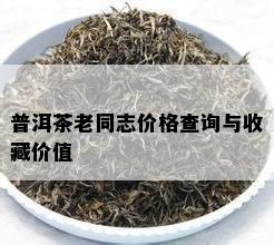 普洱茶老同志价格查询与收藏价值