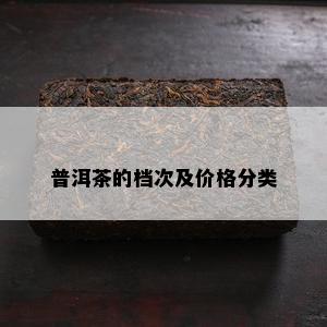 普洱茶的档次及价格分类