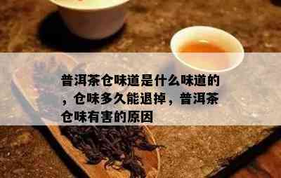 普洱茶仓味道是什么味道的，仓味多久能退掉，普洱茶仓味有害的原因