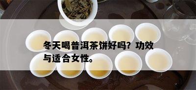 冬天喝普洱茶饼好吗？功效与适合女性。