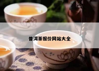 普洱茶报价网站大全