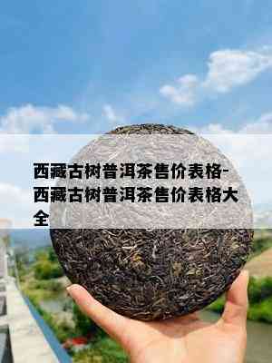  *** 古树普洱茶售价表格- *** 古树普洱茶售价表格大全