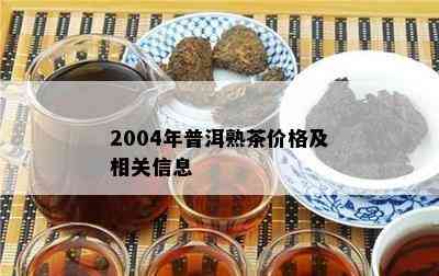 2004年普洱熟茶价格及相关信息