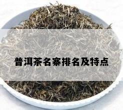 普洱茶名寨排名及特点