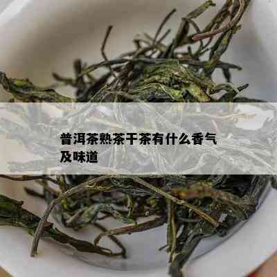 普洱茶熟茶干茶有什么香气及味道