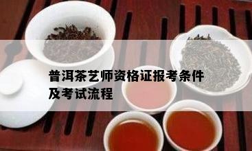 普洱茶艺师资格证报考条件及考试流程