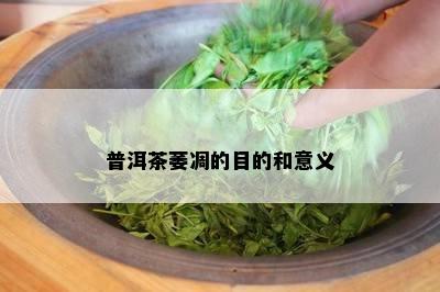 普洱茶萎凋的目的和意义