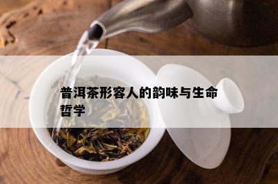 普洱茶形容人的韵味与生命哲学