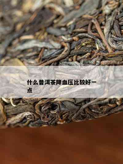 什么普洱茶降血压比较好一点