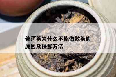 普洱茶为什么不能做散茶的原因及保鲜方法