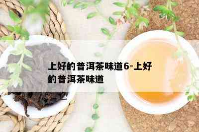 上好的普洱茶味道6-上好的普洱茶味道