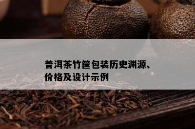 普洱茶竹筐包装历史渊源、价格及设计示例