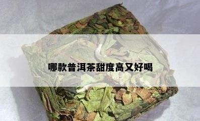 哪款普洱茶甜度高又好喝